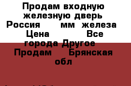 Продам входную железную дверь Россия (1,5 мм) железа › Цена ­ 3 000 - Все города Другое » Продам   . Брянская обл.